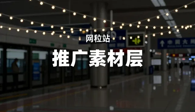 汉中建网站：推广素材库如何提升效果