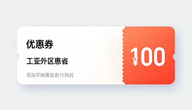 淘宝客网站优惠券对接适用条件及选择依据
